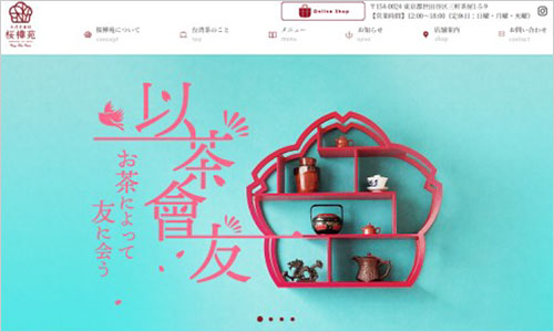 台湾茶カフェ・販売店 様