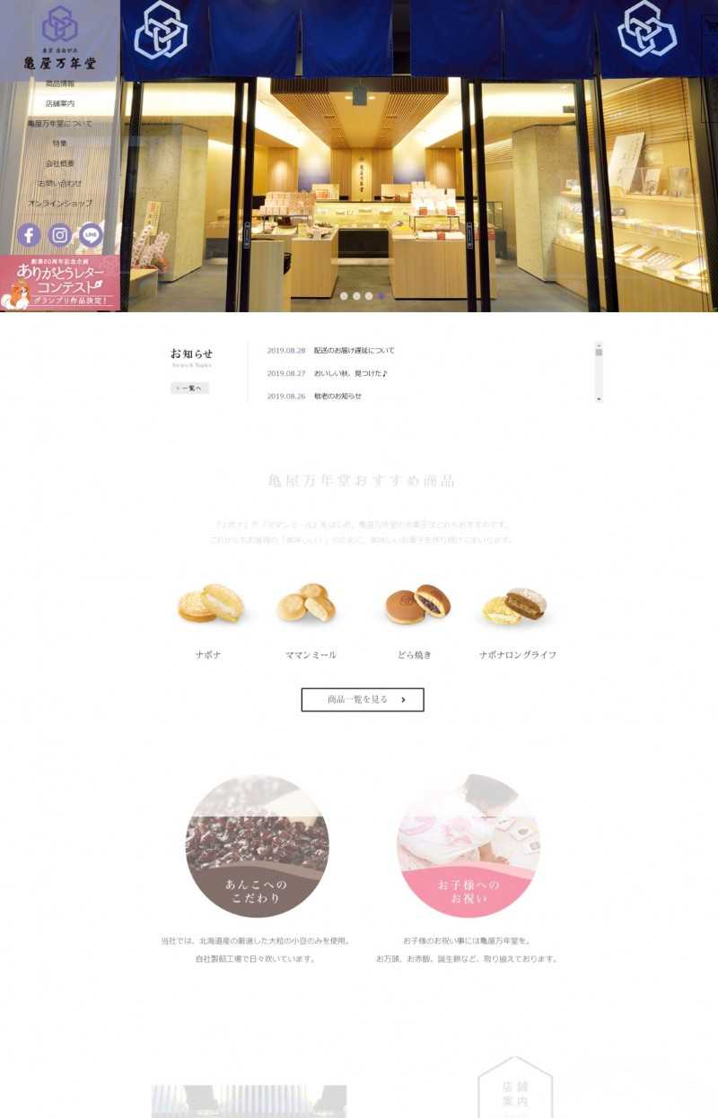 株式会社亀屋万年堂様
