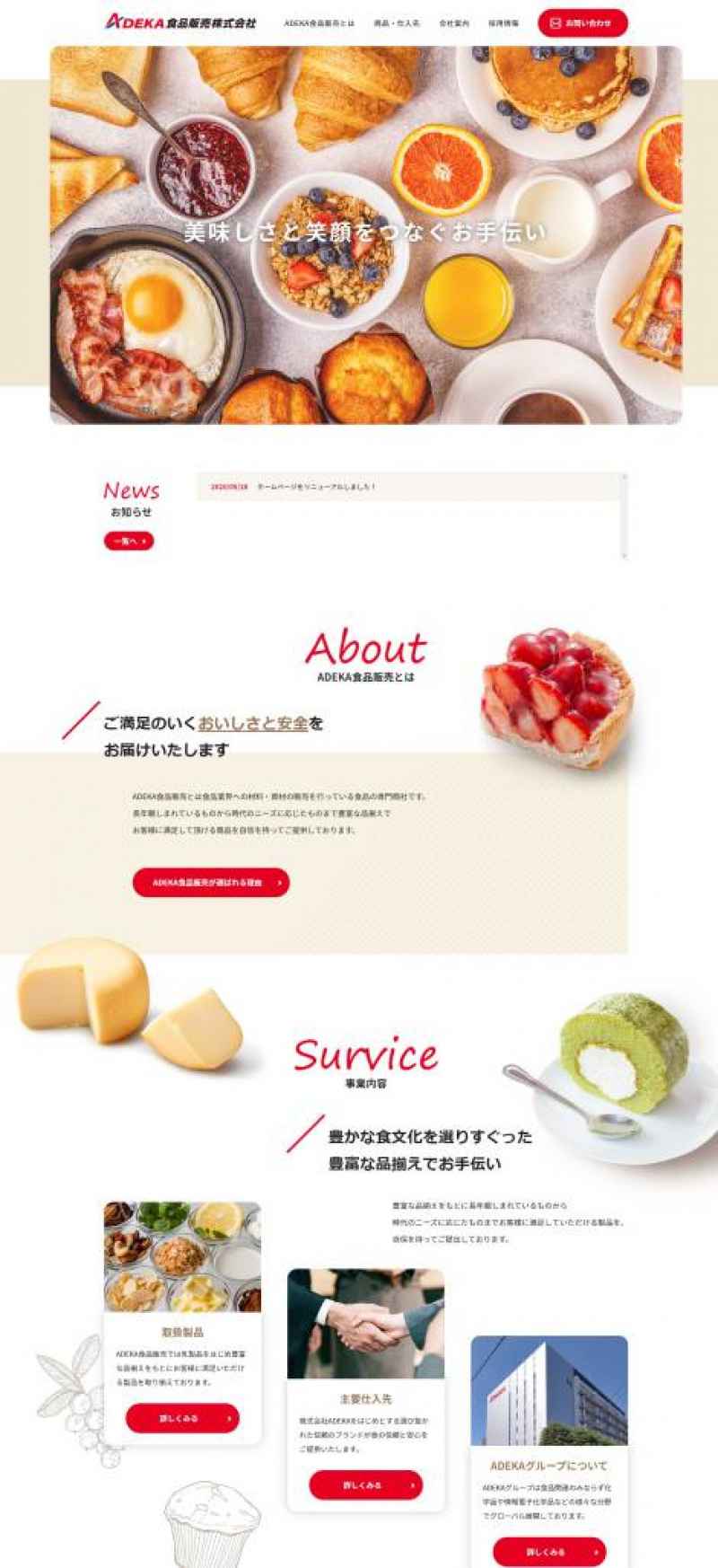 ADEKA食品販売株式会社様