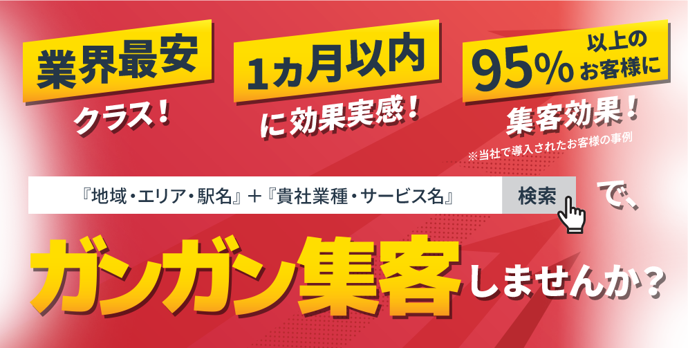 『地域・エリア・駅名 』『 貴社業種・サービス名 』