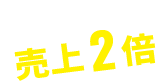 ある会社の 導入事例 