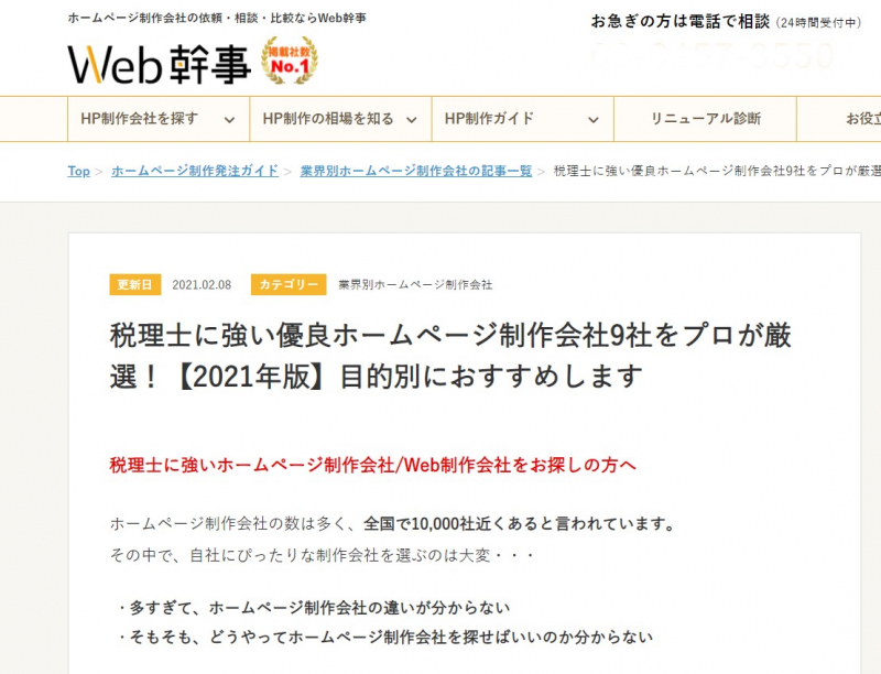 Webステージは、ホームページ制作会社探しの情報サイト「Web幹事」に掲載されています。