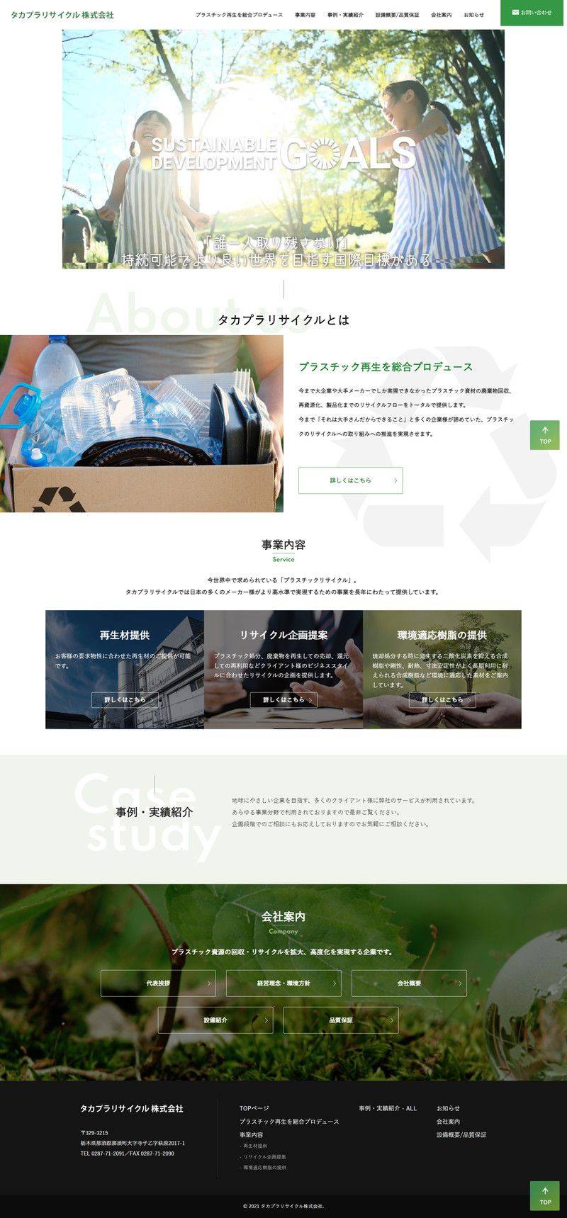 タカプラリサイクル株式会社様　リサイクル業ホームページ