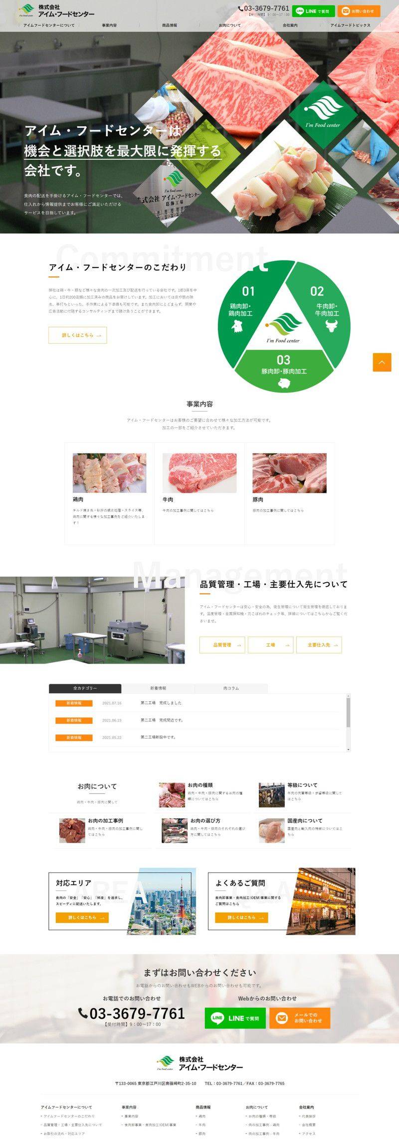 株式会社アイムフードセンター様　食品ホームページ