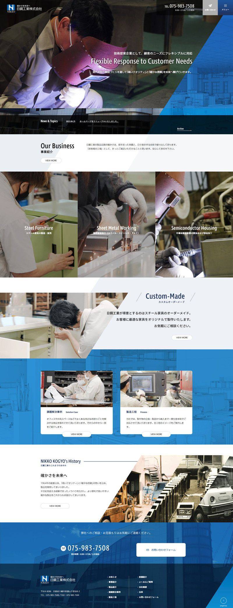 日鋼工業株式会社様　製造業ホームページ