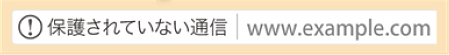 保護されていない通信