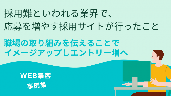 （採用強化ホームーページ）採用が難しい業界の不安イメージを解消し反響アップ。広告費を掛けずにエントリーを獲得するために、企業の取り組みをアピールしています。