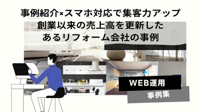 「事例紹介」×「スマホ対応」で集客力アップが実現。問い合わせに対応が追いつかないくらい多くの反響をいただきました。リニューアル後は創業以来の売上高を更新しています。