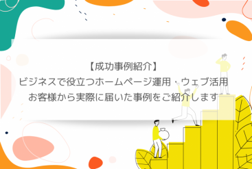 ホームページリニューアルでお問合せが倍増。売り上げも右肩上がりの業績となり、広告集客にも挑戦中です！