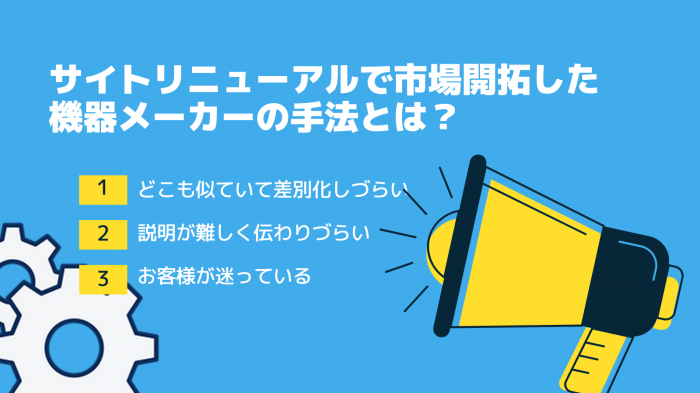 説明が難しく差別化しづらいケースは〇〇が効果的！機器メーカーリニューアルの成功手法とは