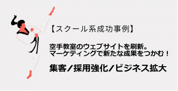 空手教室のウェブサイトを刷新。マーケティングで新たな成果をつかむ！集客アップ/採用強化/ビジネス拡大