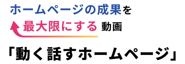 「動く話すホームページ」