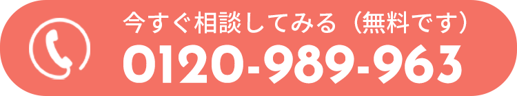 今すぐ相談してみる